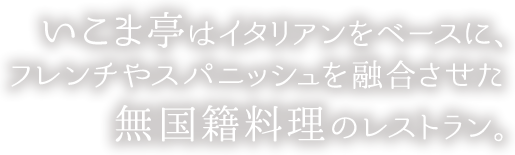 いこま亭はイタリアンをベースに、フレンチやスパニッシュを融合させた無国籍料理のレストラン。