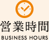 営業時間