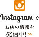 Instagramでお店の情報を発信中!